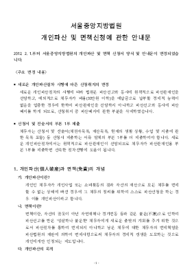 개인 파산/면책 동시신청 안내문(서울중앙지방법원용)